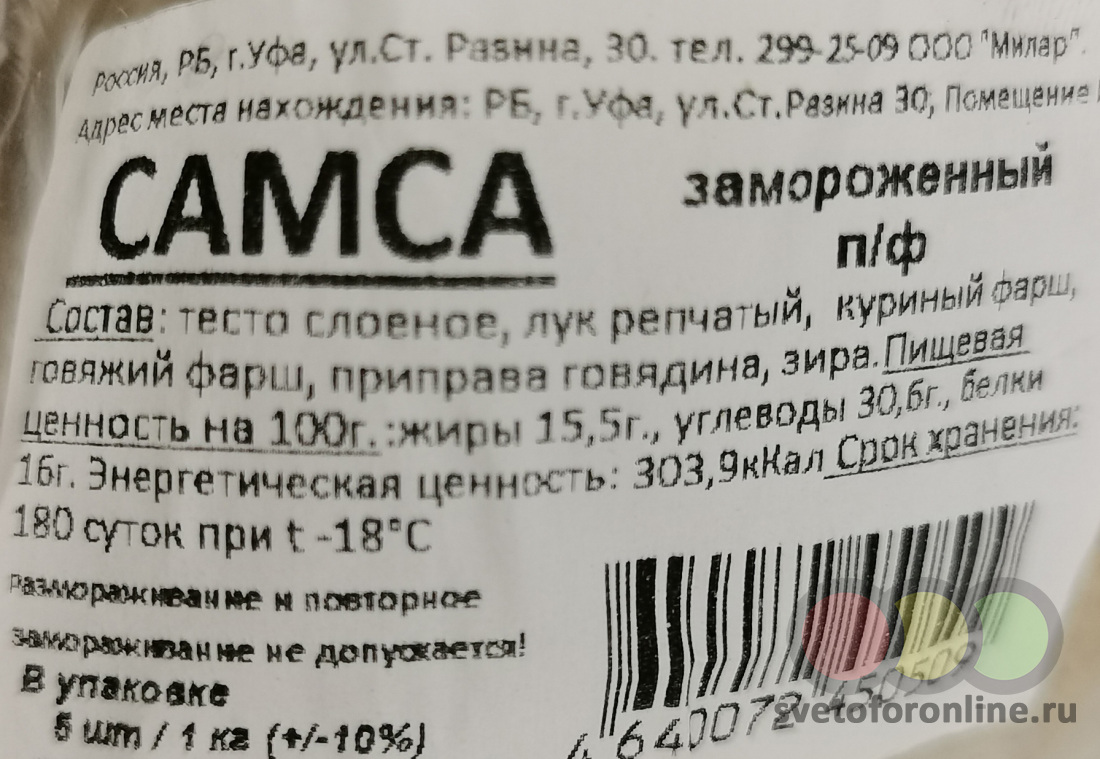 Самса с говядиной 1 кг Купить в магазине СВЕТОФОР город Мелеуз, ул  Смоленская, д 191